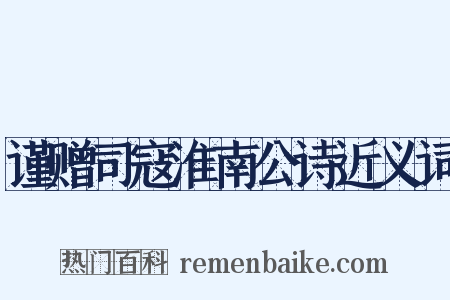 谨赠司寇淮南公诗近义词是什么意思的图片
